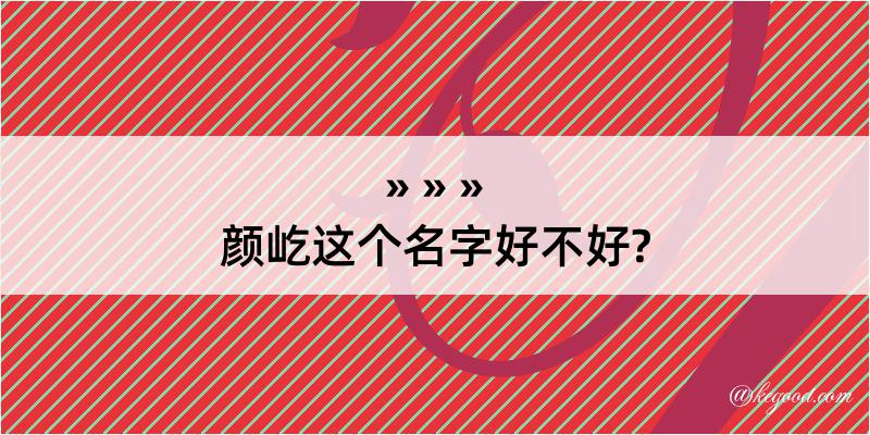 颜屹这个名字好不好?