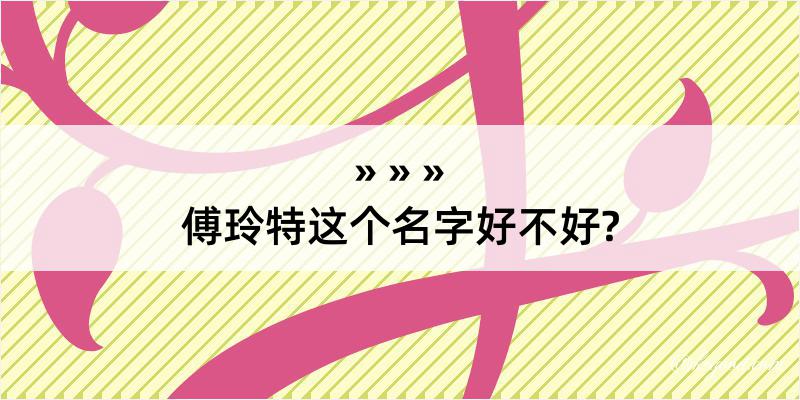 傅玲特这个名字好不好?