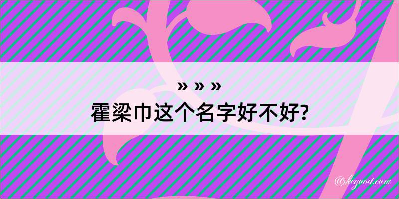 霍梁巾这个名字好不好?