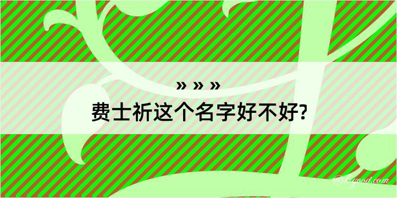 费士祈这个名字好不好?