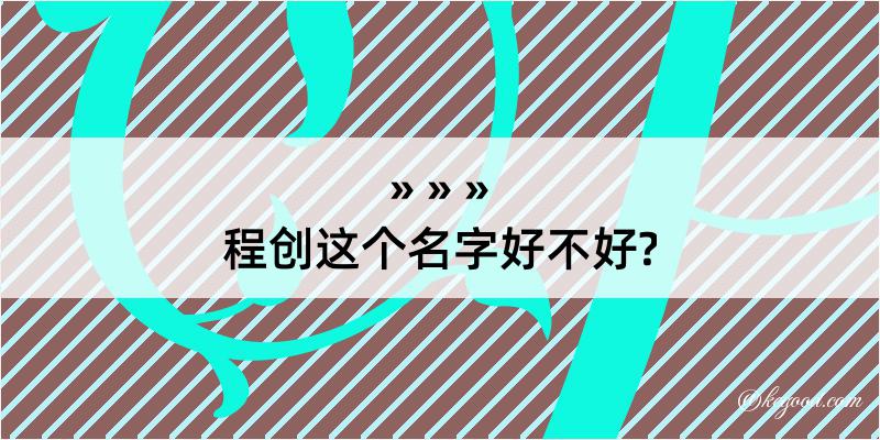 程创这个名字好不好?