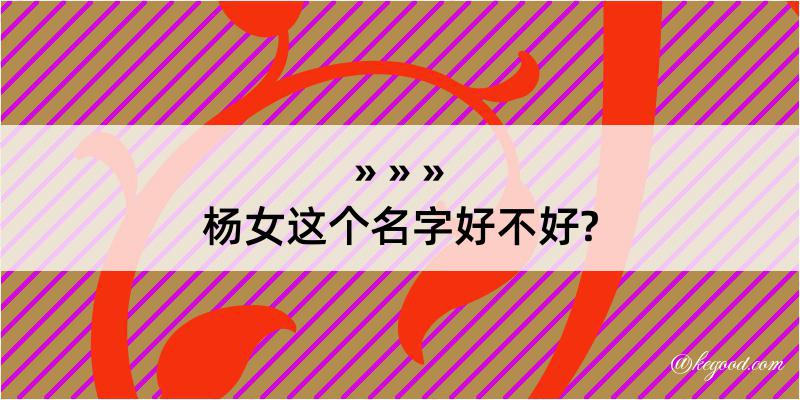 杨女这个名字好不好?