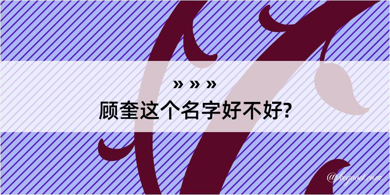 顾奎这个名字好不好?