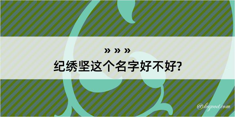 纪绣坚这个名字好不好?