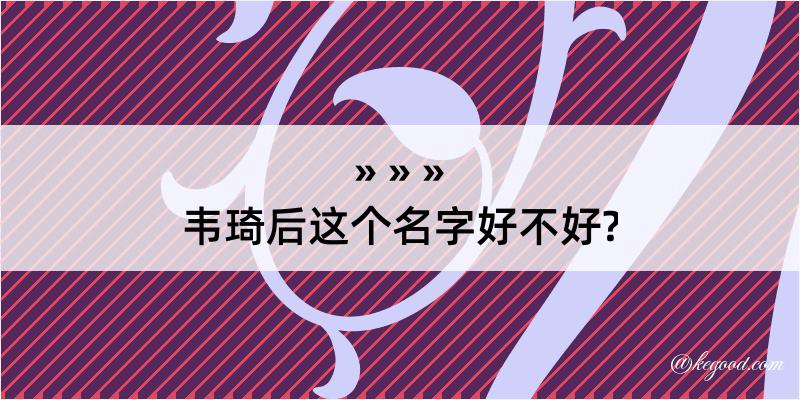 韦琦后这个名字好不好?