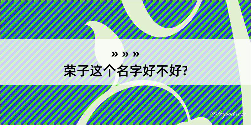 荣子这个名字好不好?