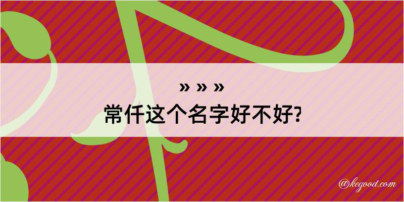 常仟这个名字好不好?