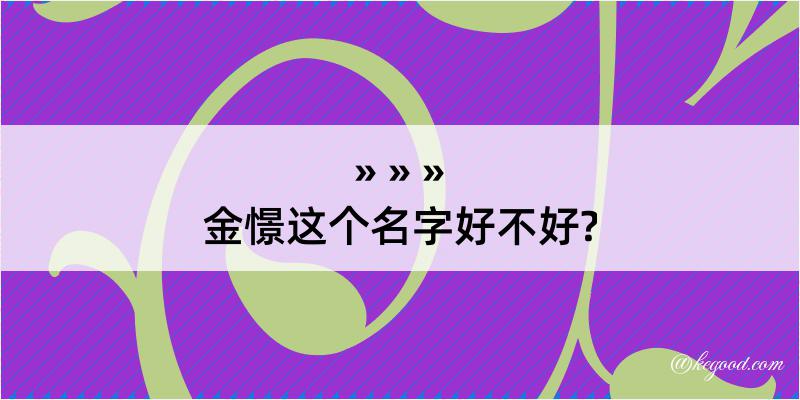 金憬这个名字好不好?