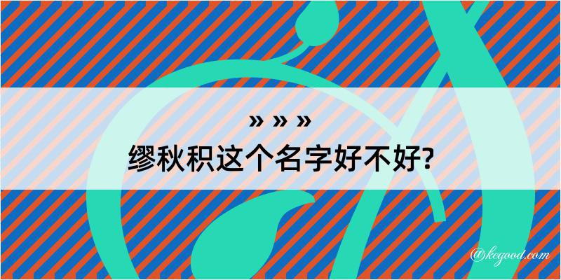 缪秋积这个名字好不好?