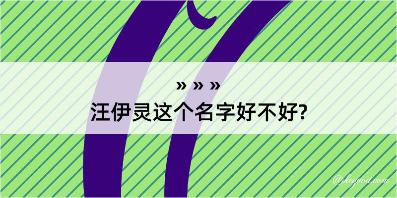 汪伊灵这个名字好不好?