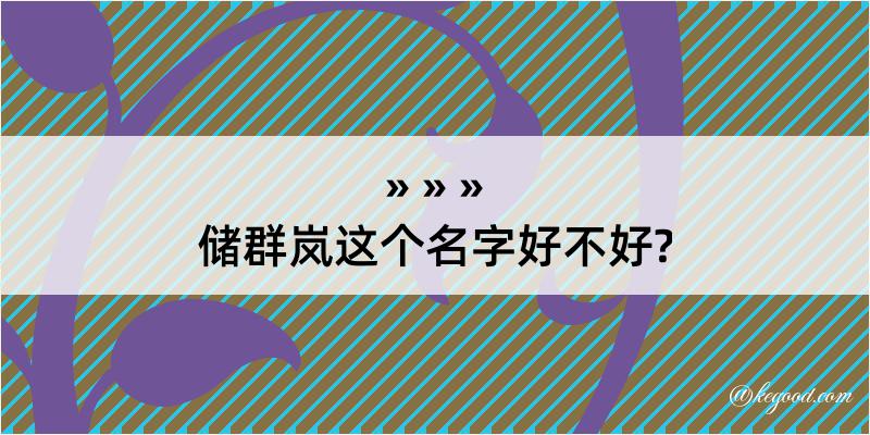 储群岚这个名字好不好?