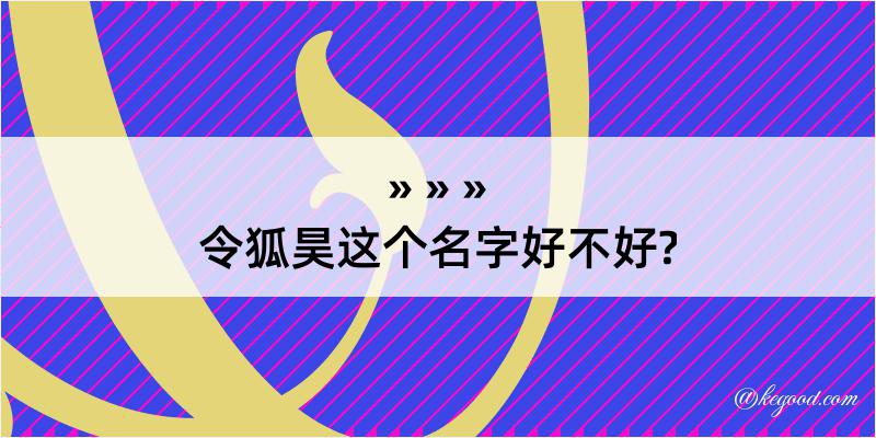 令狐昊这个名字好不好?