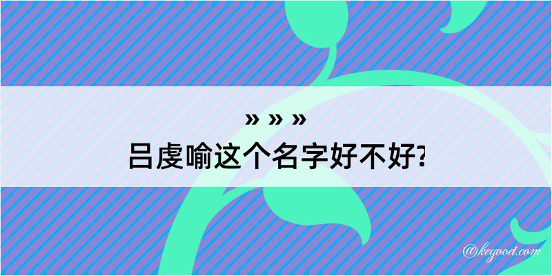 吕虔喻这个名字好不好?