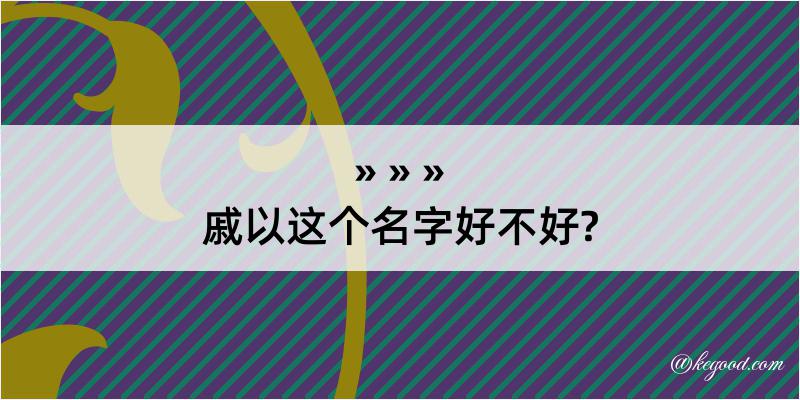 戚以这个名字好不好?