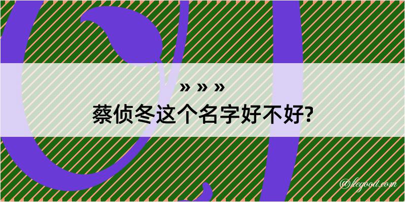 蔡侦冬这个名字好不好?