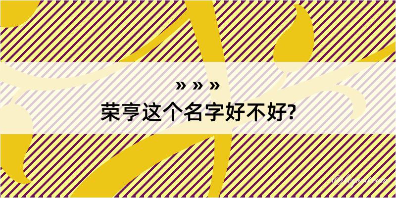 荣亨这个名字好不好?