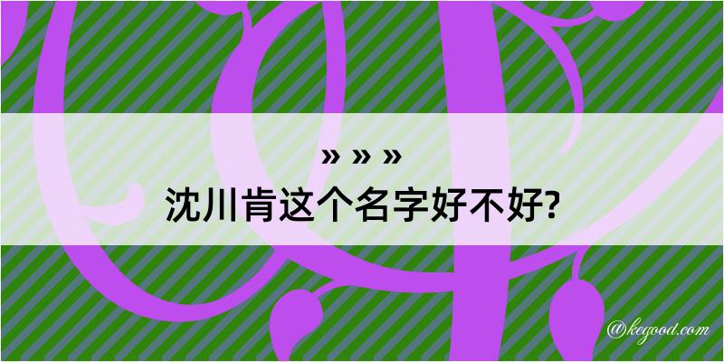 沈川肯这个名字好不好?