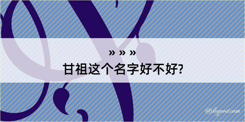 甘祖这个名字好不好?