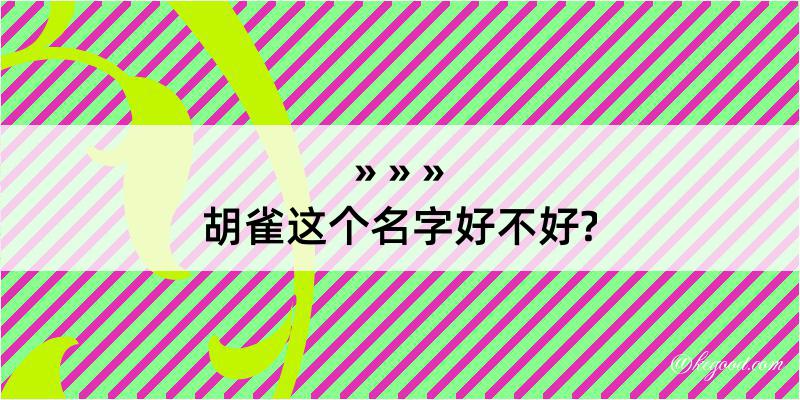 胡雀这个名字好不好?