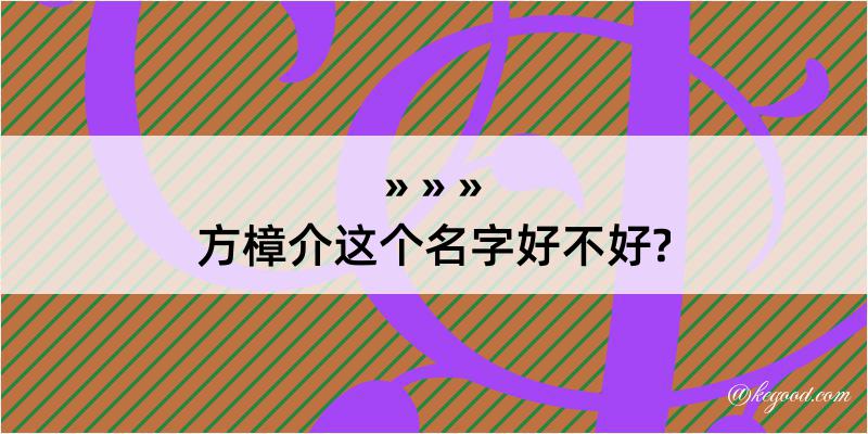 方樟介这个名字好不好?