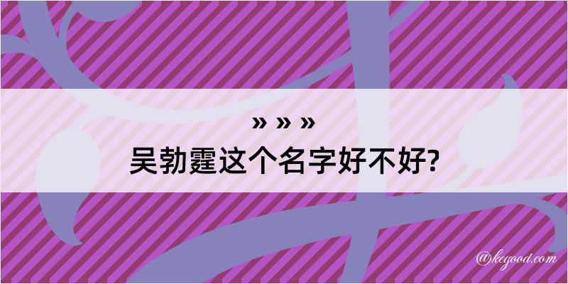 吴勃霆这个名字好不好?