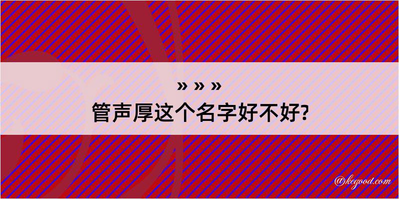 管声厚这个名字好不好?