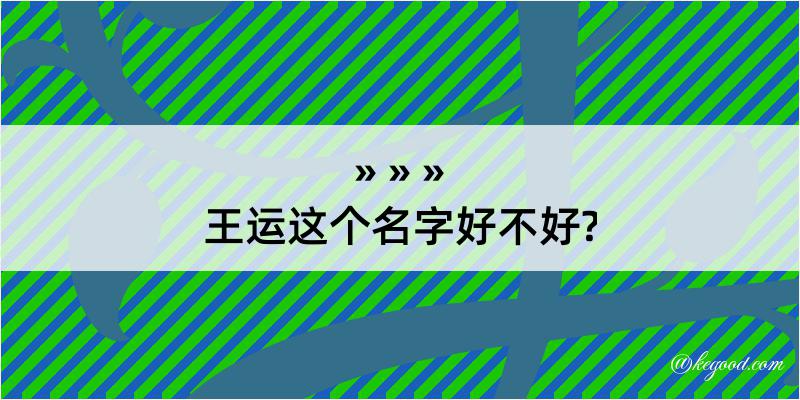 王运这个名字好不好?