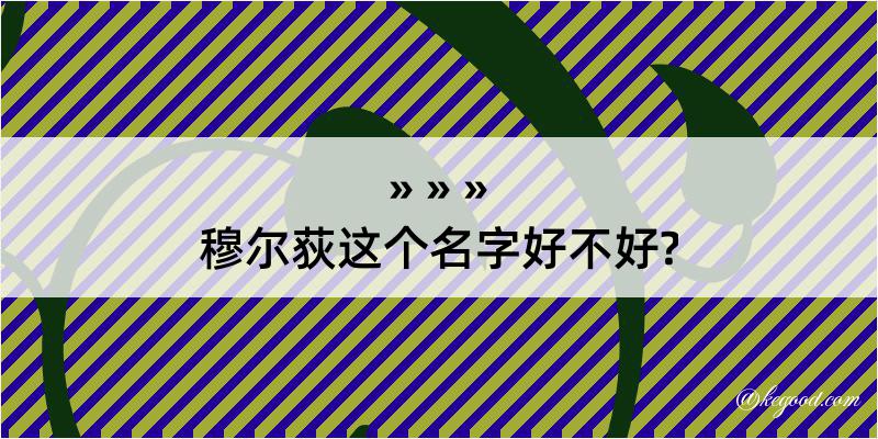 穆尔荻这个名字好不好?