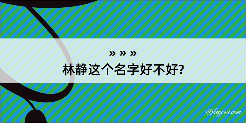 林静这个名字好不好?