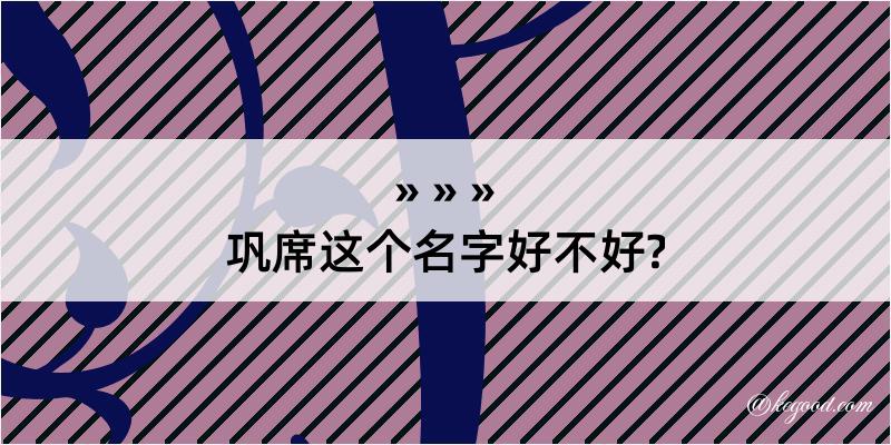 巩席这个名字好不好?