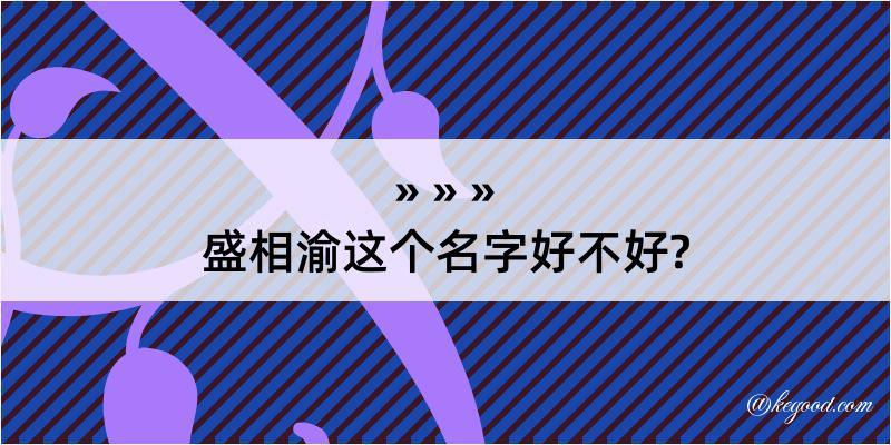 盛相渝这个名字好不好?