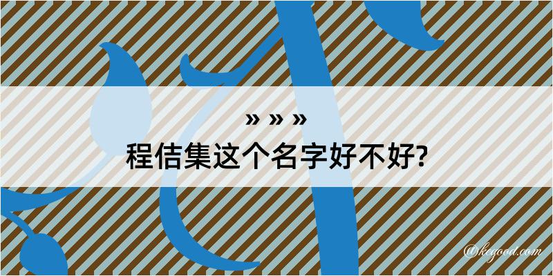 程佶集这个名字好不好?