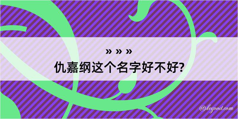 仇嘉纲这个名字好不好?