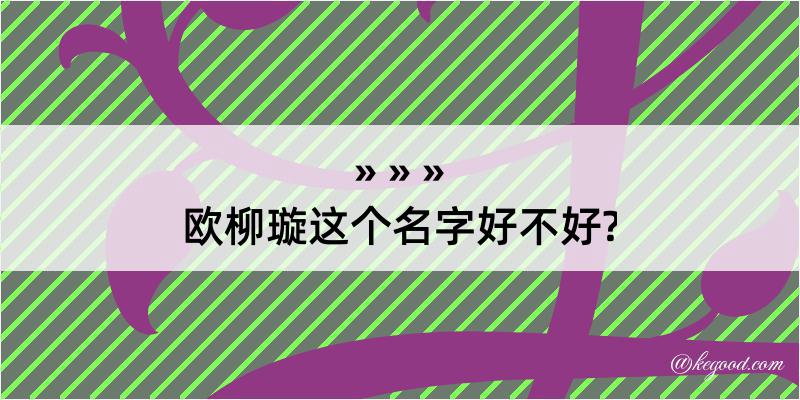 欧柳璇这个名字好不好?