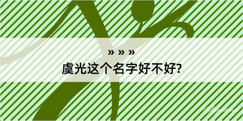 虞光这个名字好不好?