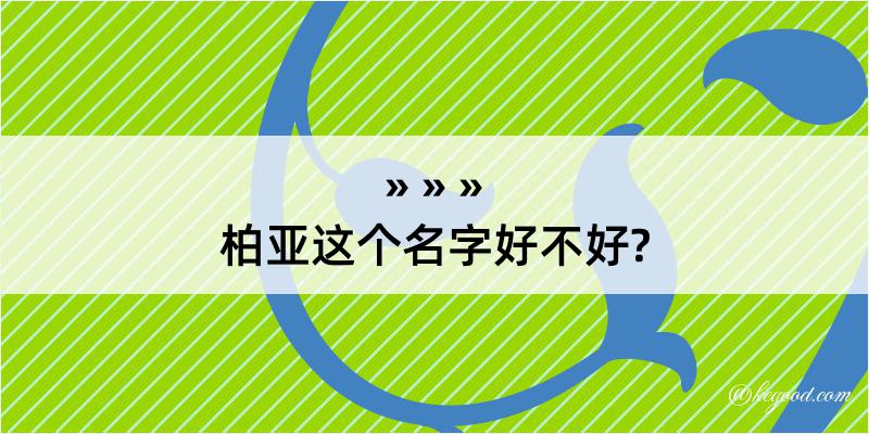 柏亚这个名字好不好?