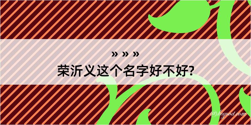 荣沂义这个名字好不好?