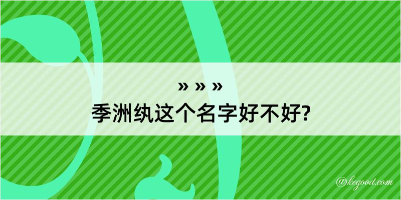 季洲纨这个名字好不好?