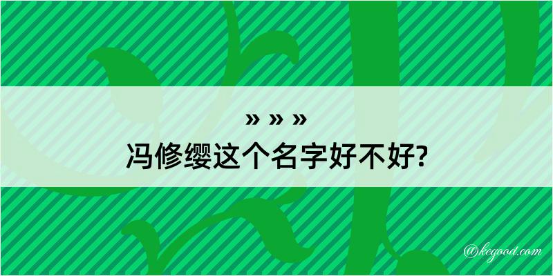 冯修缨这个名字好不好?