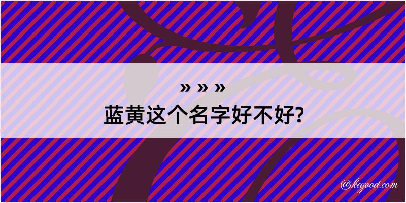 蓝黄这个名字好不好?