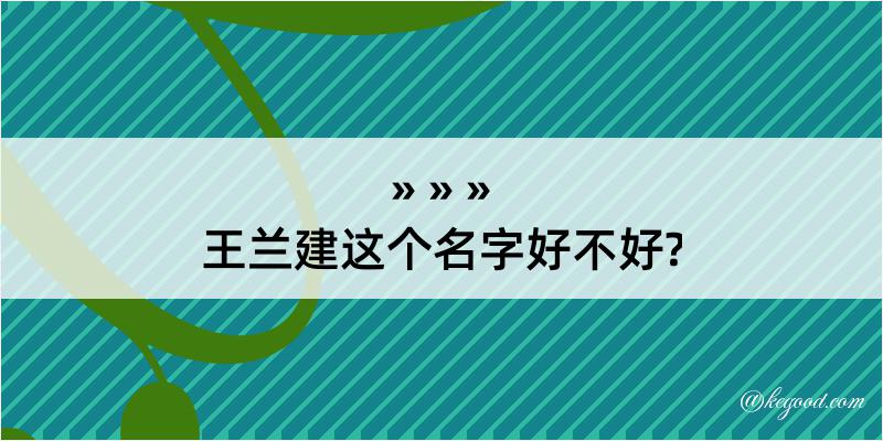 王兰建这个名字好不好?