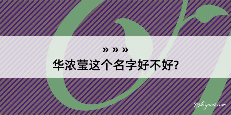 华浓莹这个名字好不好?