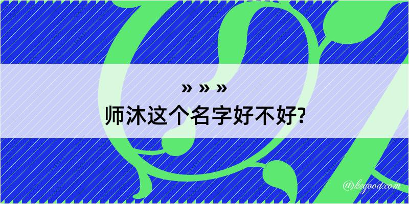 师沐这个名字好不好?