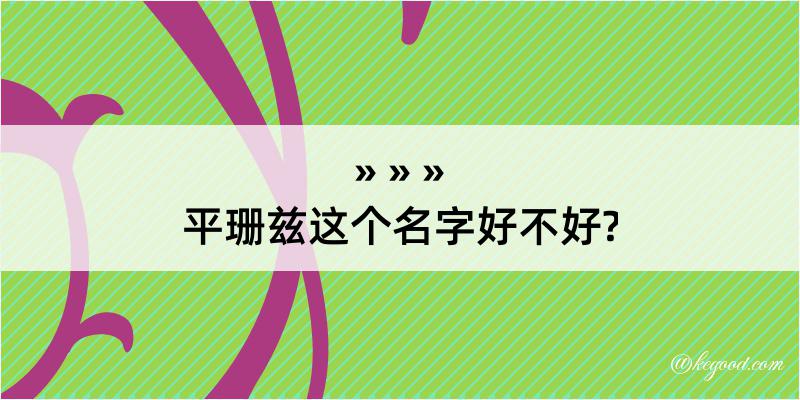 平珊兹这个名字好不好?