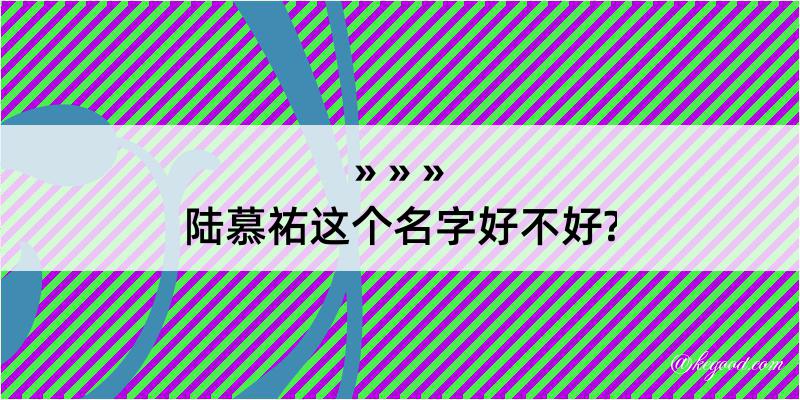 陆慕祐这个名字好不好?