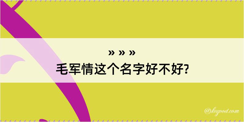 毛军情这个名字好不好?