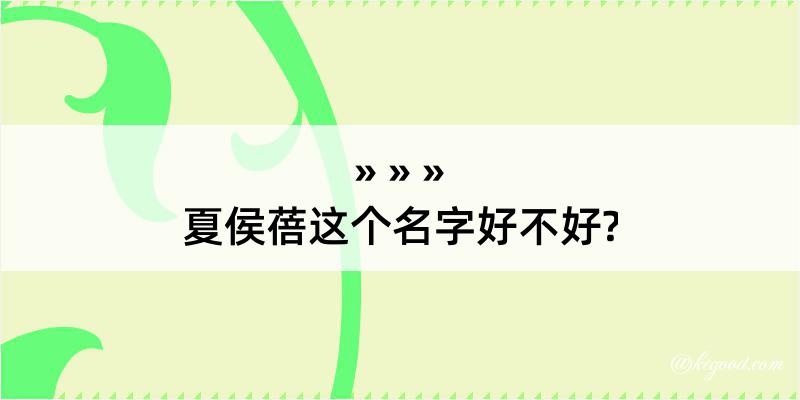 夏侯蓓这个名字好不好?