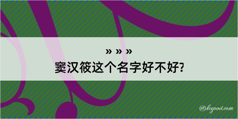 窦汉筱这个名字好不好?