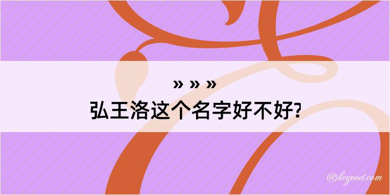 弘王洛这个名字好不好?