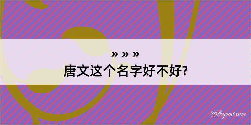 唐文这个名字好不好?